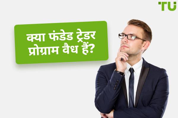 क्या फंडेड ट्रेडर प्रोग्राम वैध हैं या घोटाला?