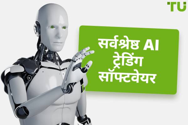 सर्वश्रेष्ठ AI ट्रेडिंग सॉफ्टवेयर (2025)