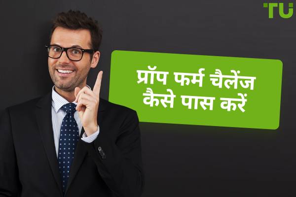 प्रॉप फर्म चैलेंज को सफलतापूर्वक पास करने के लिए शीर्ष रणनीतियाँ