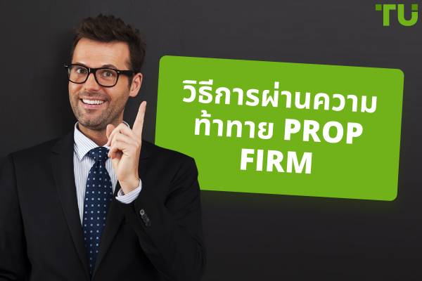 กลยุทธ์ชั้นนำในการผ่านความท้าทายของ Prop Firm ได้สำเร็จ