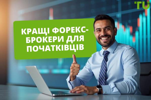 Кращі Форекс-брокери для початківців