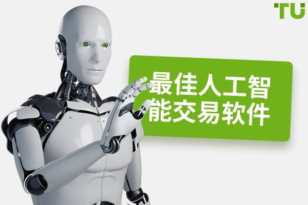 最佳人工智能交易软件（2025）