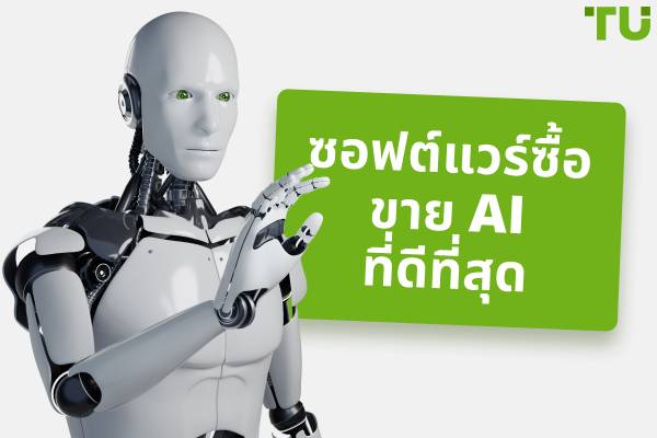 ซอฟต์แวร์ซื้อขาย AI ที่ดีที่สุด (2025)