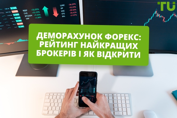 Найкращі брокери з деморахунком Форекс і як його відкрити