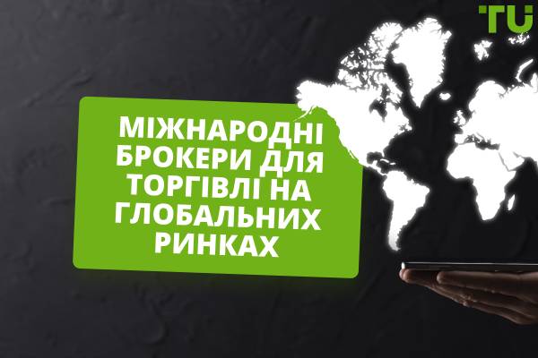 Найкращі міжнародні брокери для доступу до глобальних ринків