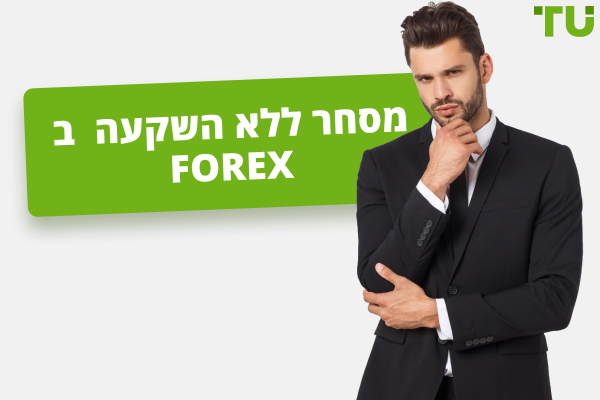 מסחר ללא השקעה ב Forex - 4 הדרכים המובילות להרוויח כסף