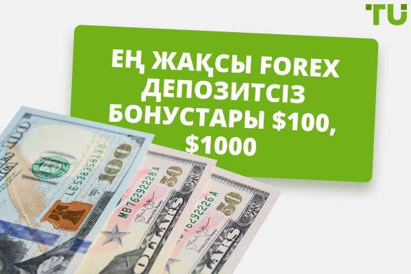 2025 жылы Форекс бойынша ең жақсы депозитсіз бонустар $100, $1000