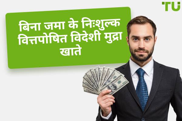 बिना जमा के सर्वश्रेष्ठ निःशुल्क वित्तपोषित विदेशी मुद्रा खाते