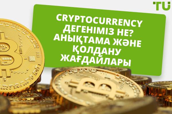 Cryptocurrency дегеніміз не? Анықтама, артықшылықтар және практикалық мысалдар