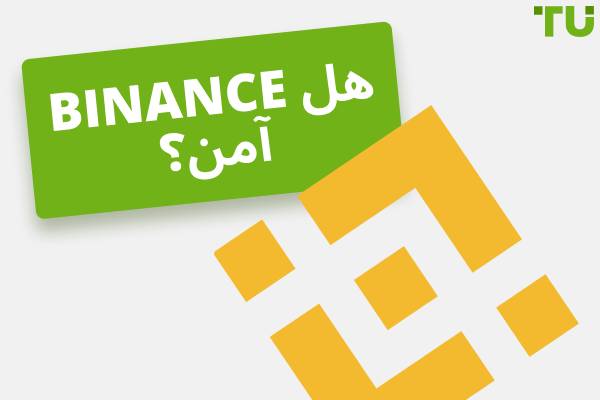 هل Binance آمن؟ حقائق أساسية يجب أن تعرفها