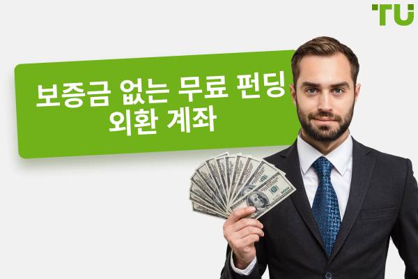예치금이 없는 최고의 무료 외환 계좌