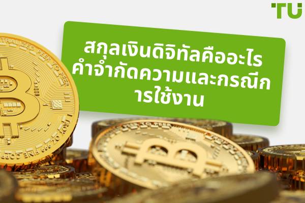 สกุลเงินดิจิทัลคืออะไร คำจำกัดความ ประโยชน์ และตัวอย่างการใช้งานจริง