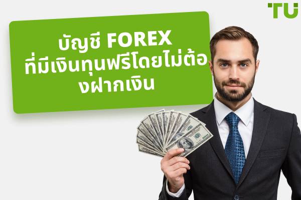 บัญชี Forex ที่ดีที่สุดที่มีเงินทุนฟรีโดยไม่ต้องฝากเงิน