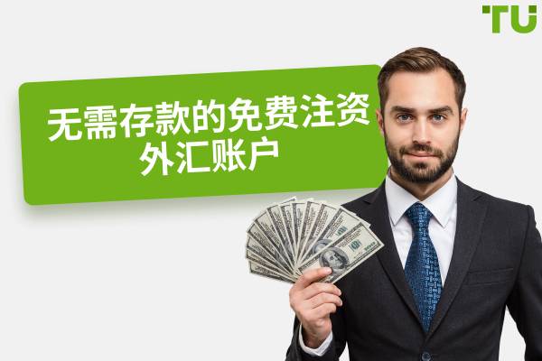 无需存款的最佳免费注资外汇账户