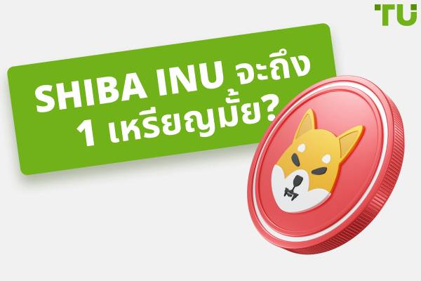 Shiba Inu จะขึ้นถึง 1 เหรียญได้หรือไม่? คำอธิบายการคาดการณ์ราคา