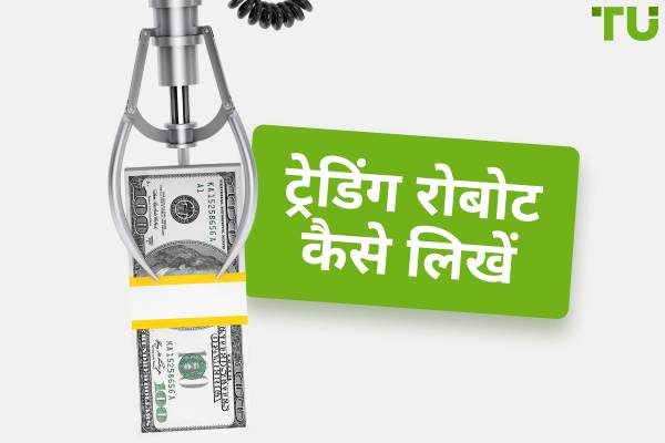ट्रेडिंग रोबोट कैसे बनाएं | शुरुआती गाइड