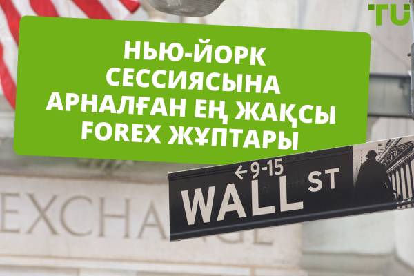 Нью-Йорк сессиясында сауда жасау үшін ең жақсы Forex жұптары