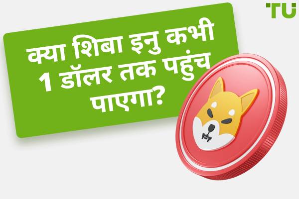 क्या शिबा इनु कभी $1 तक पहुंच पाएगा? कीमत पूर्वानुमानों की व्याख्या