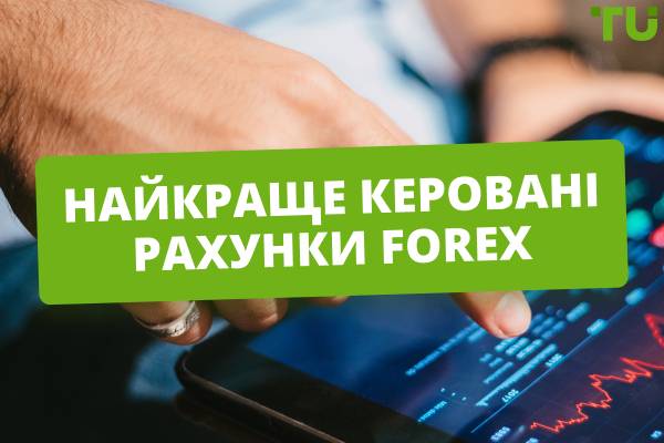 Найкращі керовані Форекс-рахунки на 2026 рік
