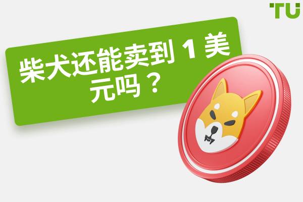 柴犬还能卖到 1 美元吗？价格预测解释