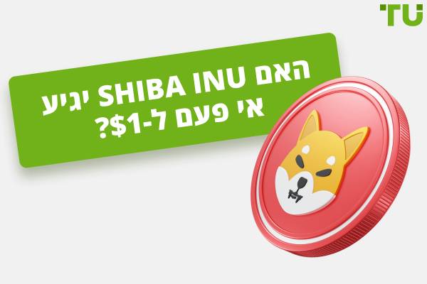 האם Shiba Inu יגיע אי פעם ל-$1? הסבר על תחזיות מחיר