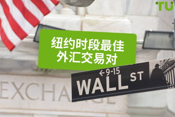 纽约时段最适合交易的外汇货币对