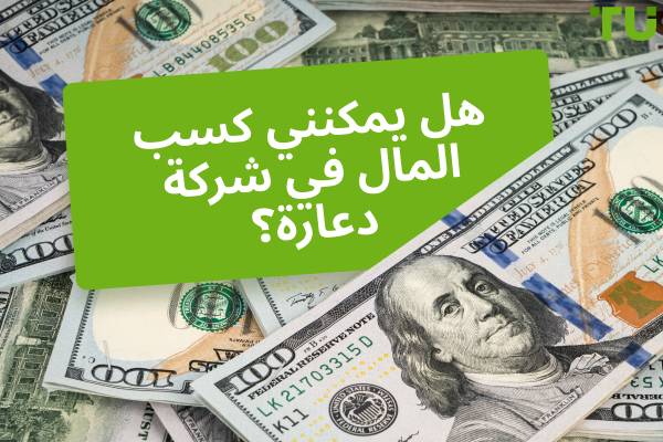 هل يمكنني كسب المال في شركة دعارة؟