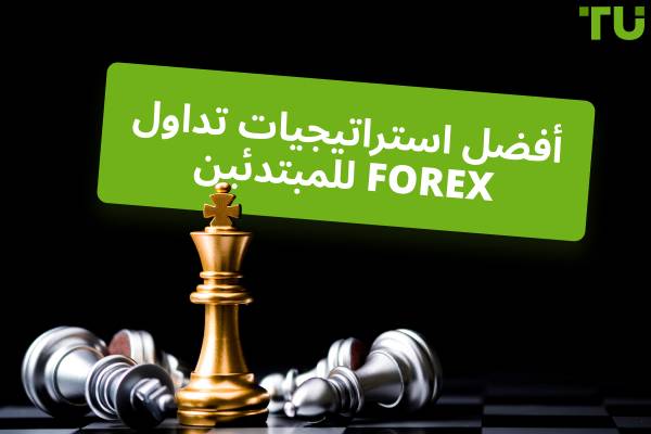 أفضل Forex استراتيجيات التداول للمبتدئين