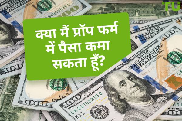 क्या मैं प्रॉप फर्म में पैसा कमा सकता हूँ?
