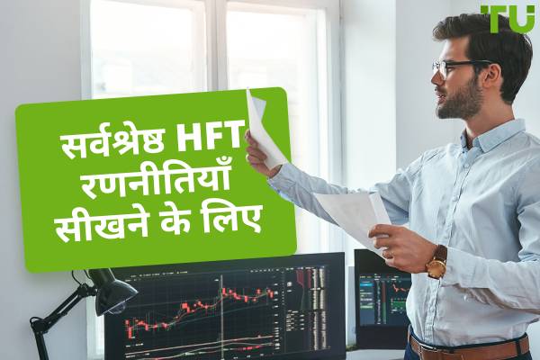 सर्वश्रेष्ठ एचएफटी रणनीतियाँ (2026)