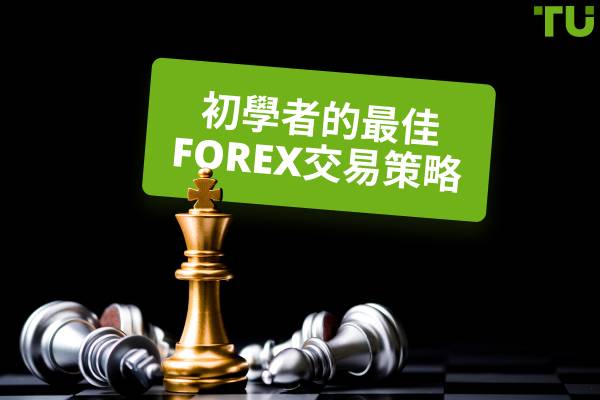 适合初学者的最佳Forex 交易策略