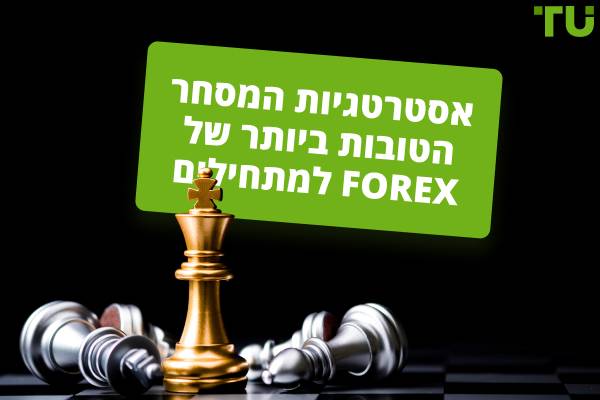 האסטרטגיות הטובות ביותר למסחר Forex למתחילים