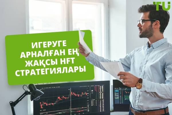 Үздік HFT стратегиялары (2026)