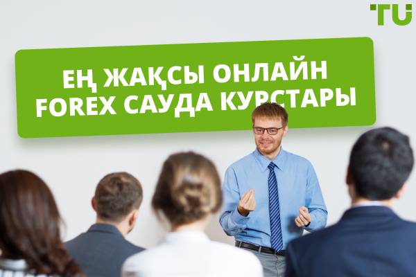 Ең жақсы онлайн Forex сауда курстары
