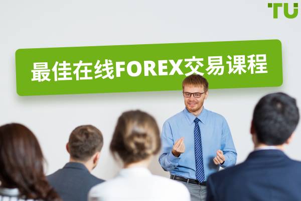 最佳在线外汇交易课程