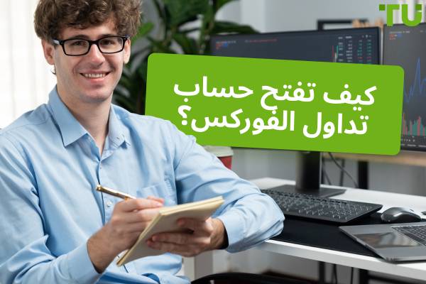 كيف تفتح حساب تداول؟ أهم النصائح للمبتدئين