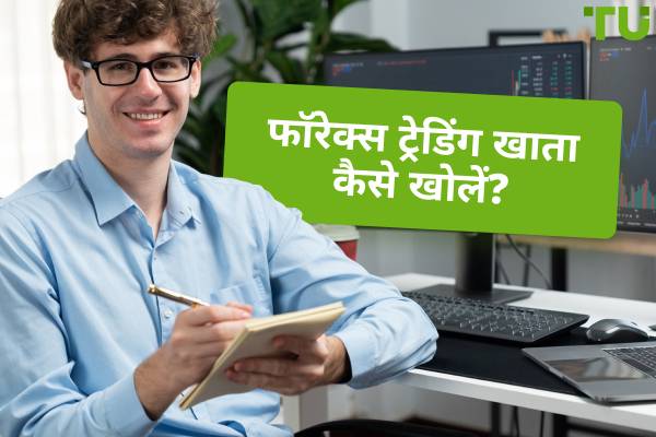 ट्रेडिंग अकाउंट कैसे खोलें? शुरुआती लोगों के लिए शीर्ष सुझाव