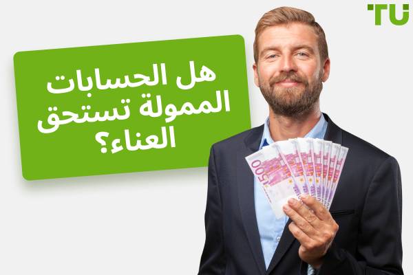 هل التداول الممول مربح؟