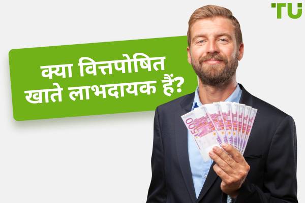 क्या वित्तपोषित व्यापार लाभदायक है?