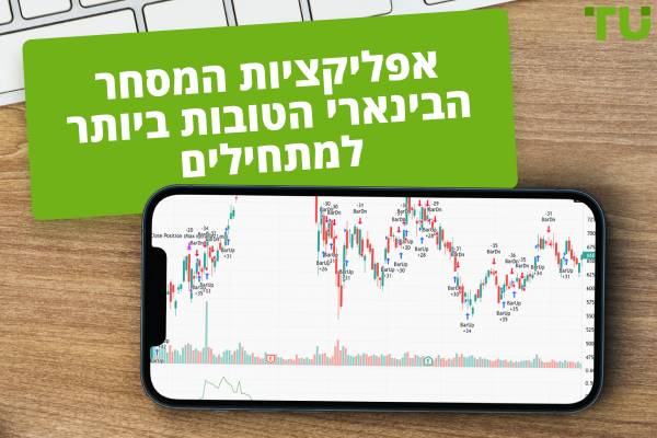 אפליקציות המסחר הבינארי הטובות ביותר למתחילים