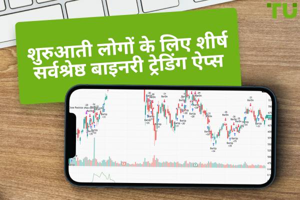 शुरुआती लोगों के लिए शीर्ष सर्वश्रेष्ठ बाइनरी ट्रेडिंग ऐप्स