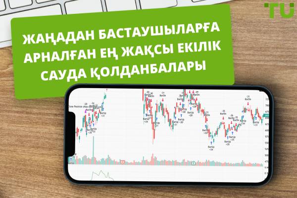 Жаңадан бастаушыларға арналған ең жақсы екілік сауда қолданбалары