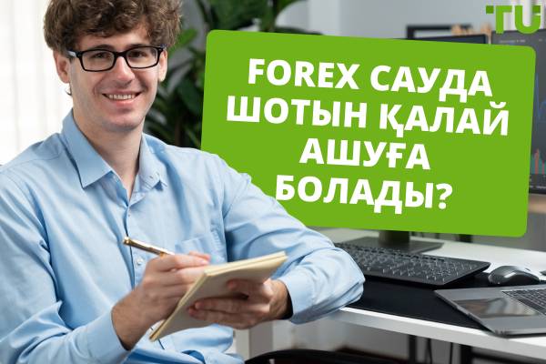 Сауда шотын қалай ашуға болады? Жаңадан бастаушыларға арналған негізгі кеңестер