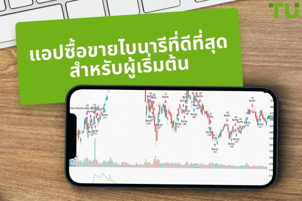 แอปซื้อขายไบนารีที่ดีที่สุดสำหรับผู้เริ่มต้น