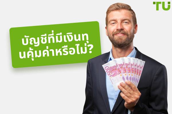 การซื้อขายแบบมีเงินทุนมีกำไรหรือไม่?
