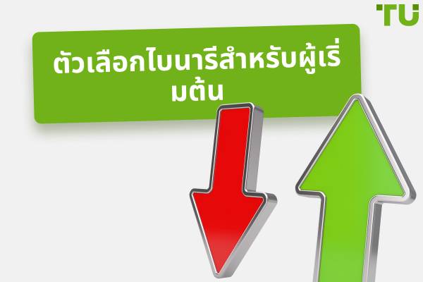 ตัวเลือกไบนารีสำหรับผู้เริ่มต้น – คู่มือการซื้อขายไบนารี