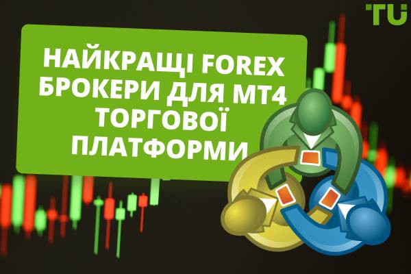 Найкращі Форекс-брокери MT4