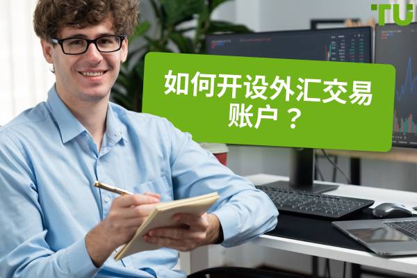 如何开设交易账户？新手须知