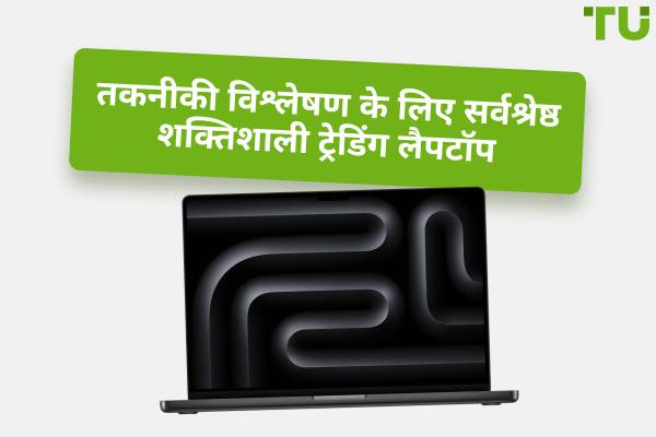 2026 में ट्रेडिंग के लिए सर्वश्रेष्ठ शक्तिशाली लैपटॉप