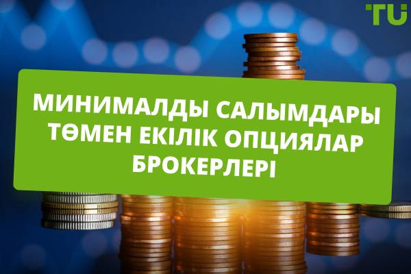 Ең төменгі депозиттері бар екілік опциялардың ең жақсы брокерлері